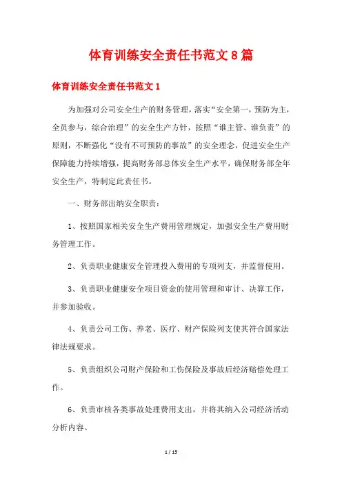 体育训练安全责任书范文8篇