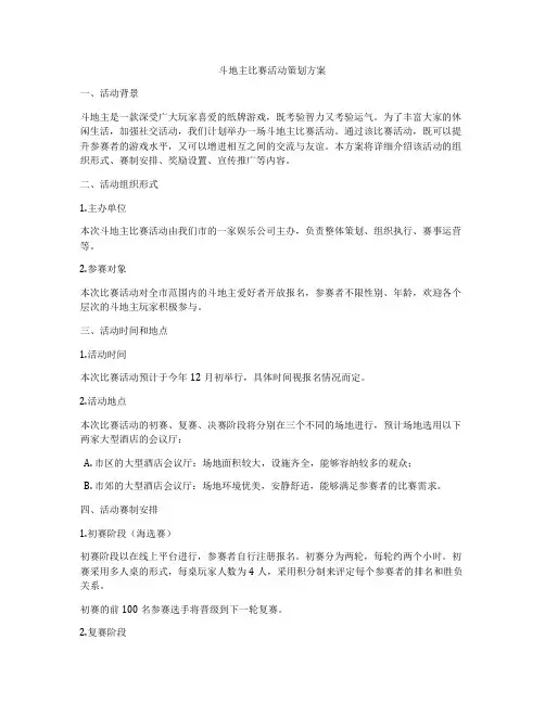 斗地主比赛活动策划方案