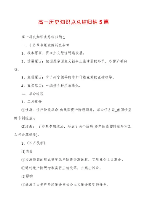 高一历史知识点总结归纳5篇
