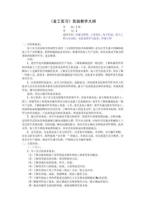 《金工实习》实践教学大纲了解铣床...