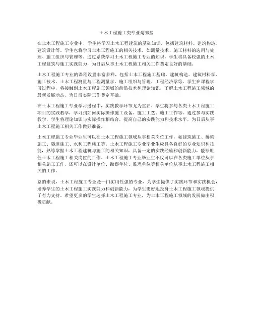 土木工程施工类专业是哪些