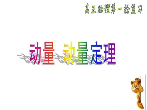 1.动量冲量 动量定理