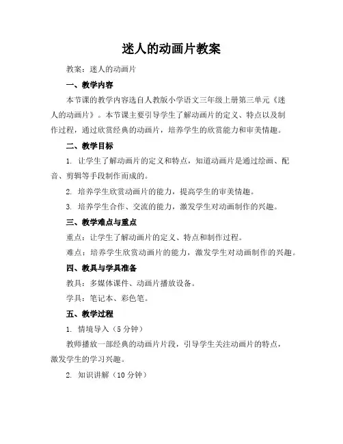迷人的动画片教案