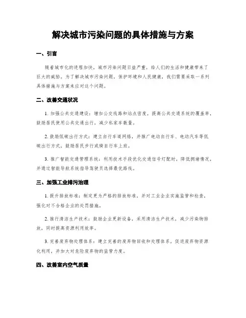 解决城市污染问题的具体措施与方案