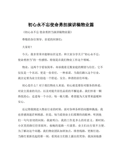 初心永不忘使命勇担演讲稿物业篇