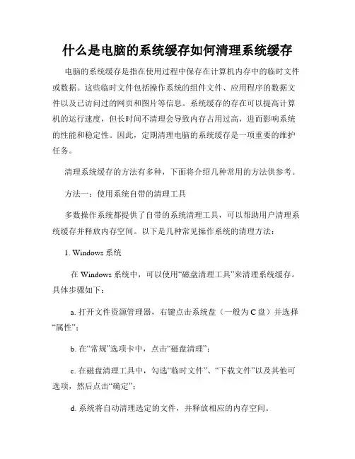 什么是电脑的系统缓存如何清理系统缓存