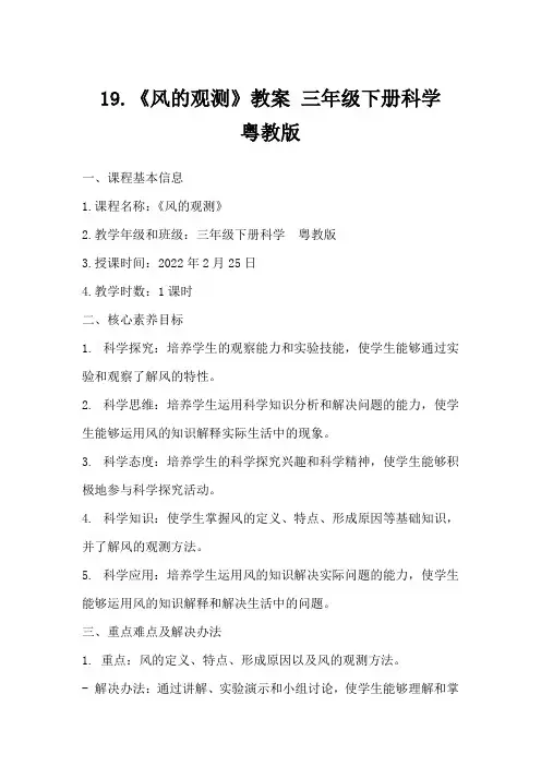 19.《风的观测》教案三年级下册科学粤教版
