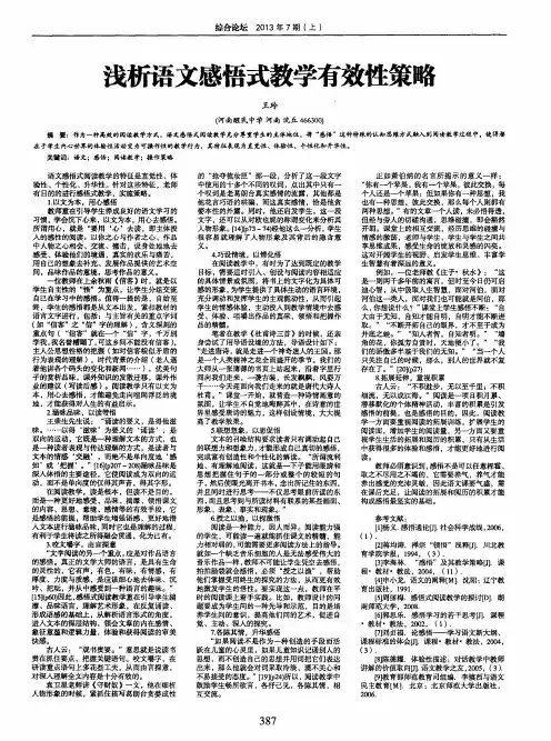 浅析语文感悟式教学有效性策略