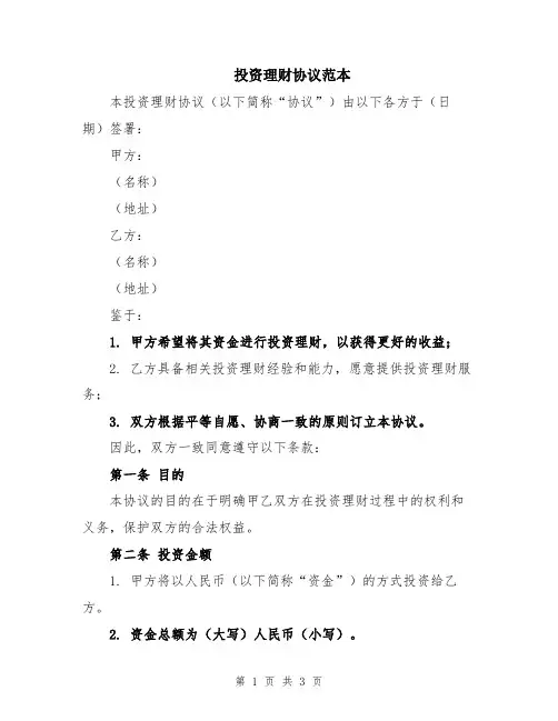投资理财协议范本
