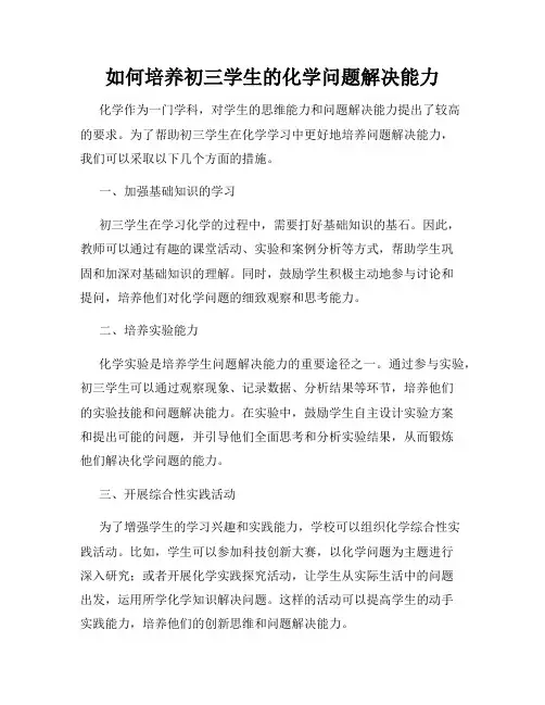 如何培养初三学生的化学问题解决能力