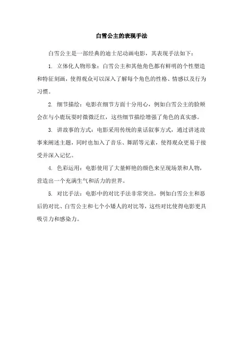 白雪公主的表现手法
