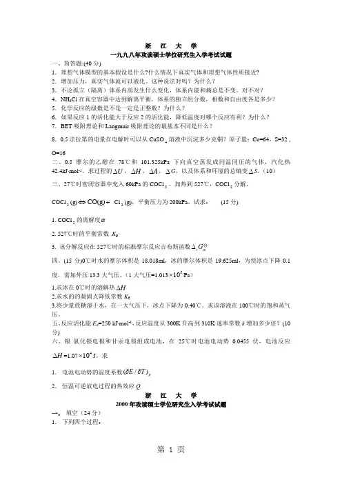 浙江大学硕士入学物理化学2019及2019年试题乙和答案-5页文档资料