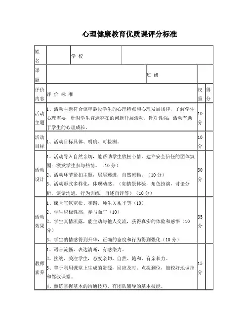 心理健康教育优质课评分标准