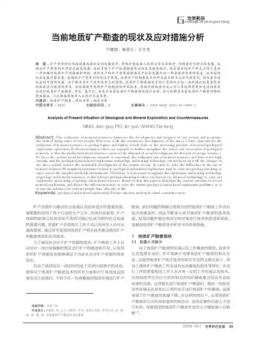 当前地质矿产勘查的现状及应对措施分析