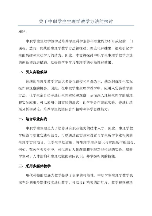 关于中职学生生理学教学方法的探讨
