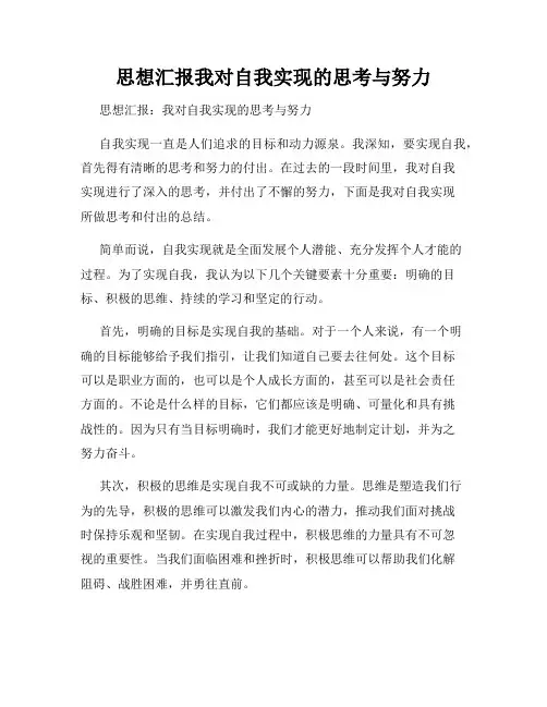 思想汇报我对自我实现的思考与努力