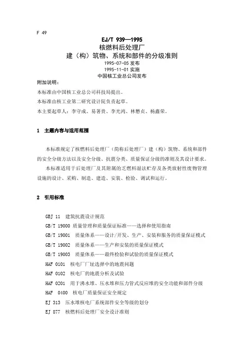 核燃料后处理厂建(构)筑物、系统和部件的分级准则(EJ T 9391995)