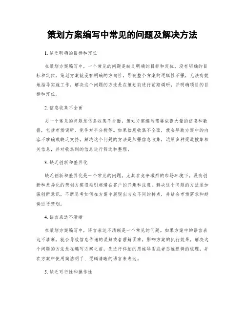 策划方案编写中常见的问题及解决方法