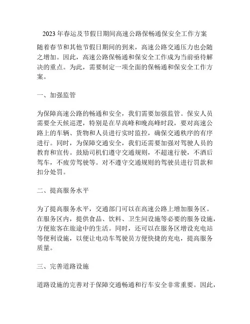 2023年春运及节假日期间高速公路保畅通保安全工作方案