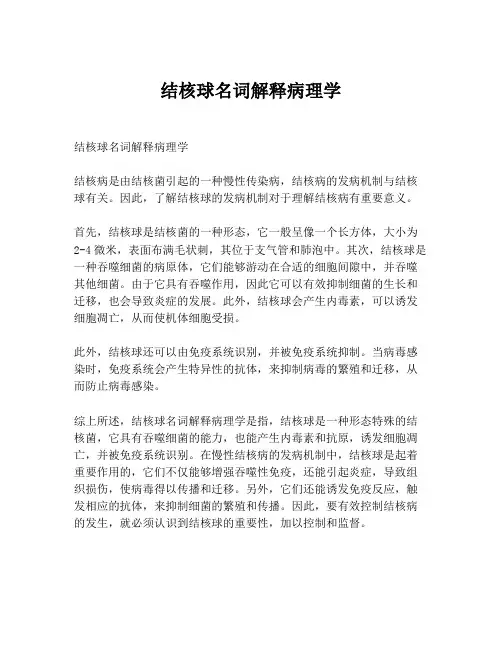 结核球名词解释病理学