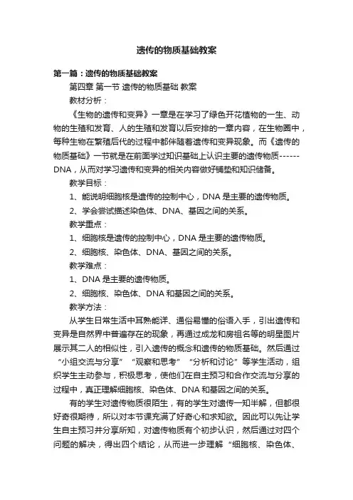 遗传的物质基础教案