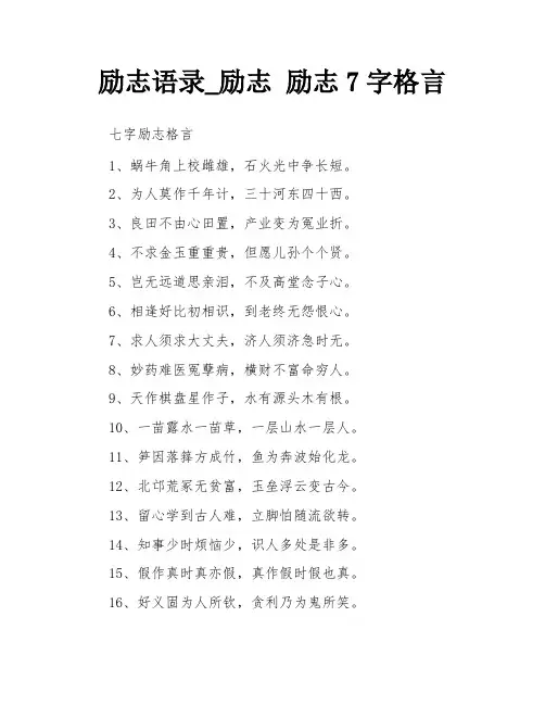 励志语录_励志 励志7字格言