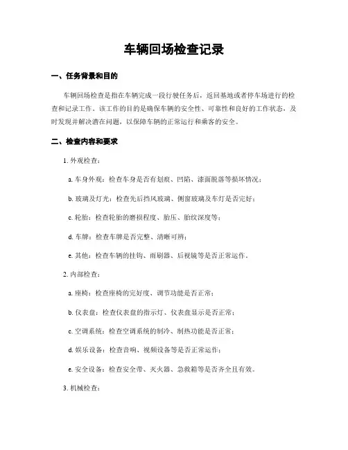 车辆回场检查记录