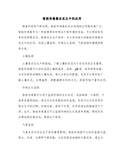 智能传感器在农业中的应用