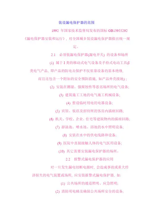 装设漏电保护器的范围及额定动作电流的选择