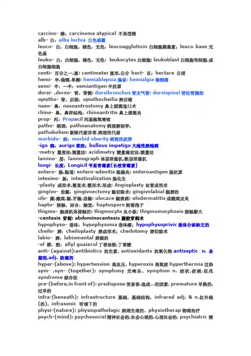 医学词根