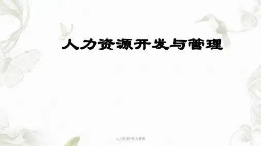 人力资源开发与管理PPT课件