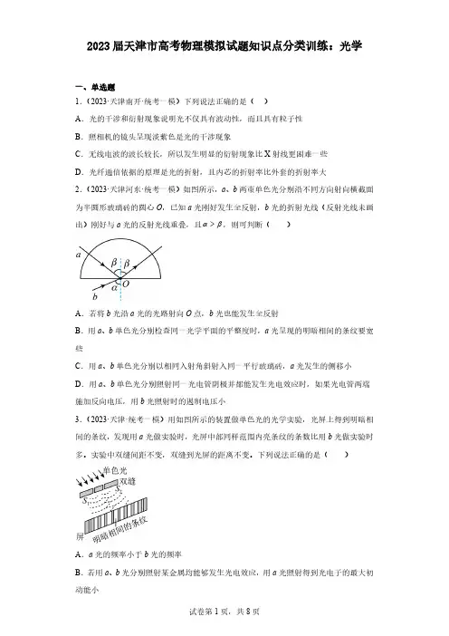 2023届天津市高考物理模拟试题知识点分类训练：光学