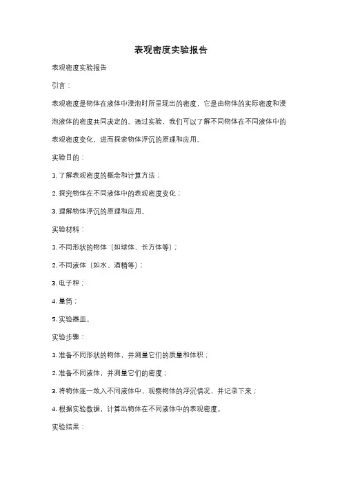 表观密度实验报告