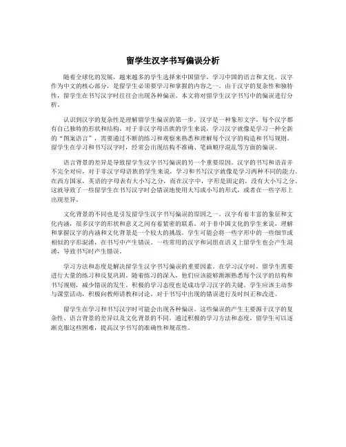 留学生汉字书写偏误分析