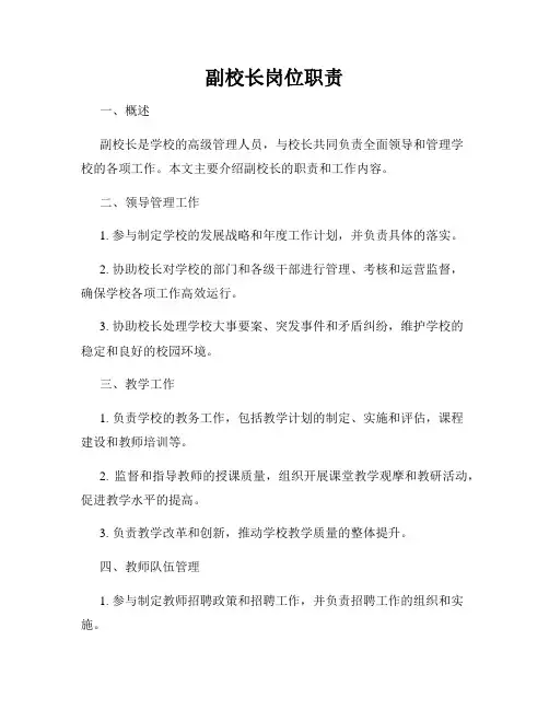 副校长岗位职责
