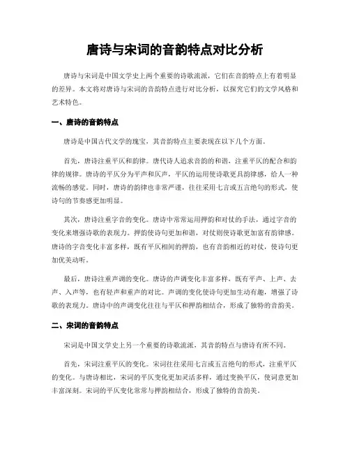 唐诗与宋词的音韵特点对比分析