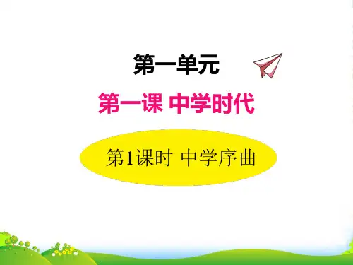 部编版道德与法治1.1中学序曲-精品课件
