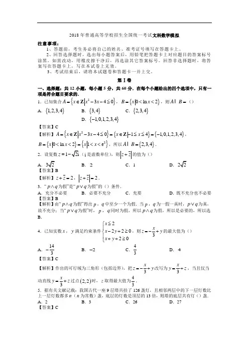 2018年普通高等学校招生全国统一考试文科数学模拟试题及答案
