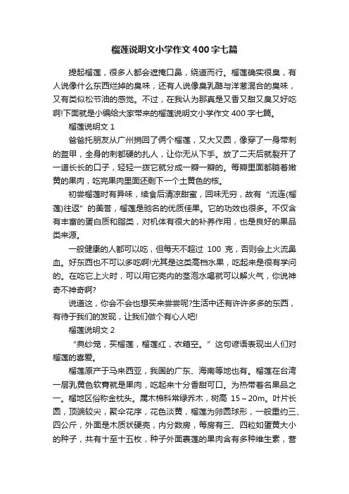 榴莲说明文小学作文400字七篇
