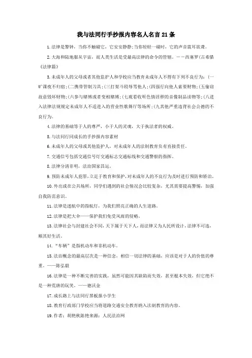 我与法同行手抄报内容名人名言21条