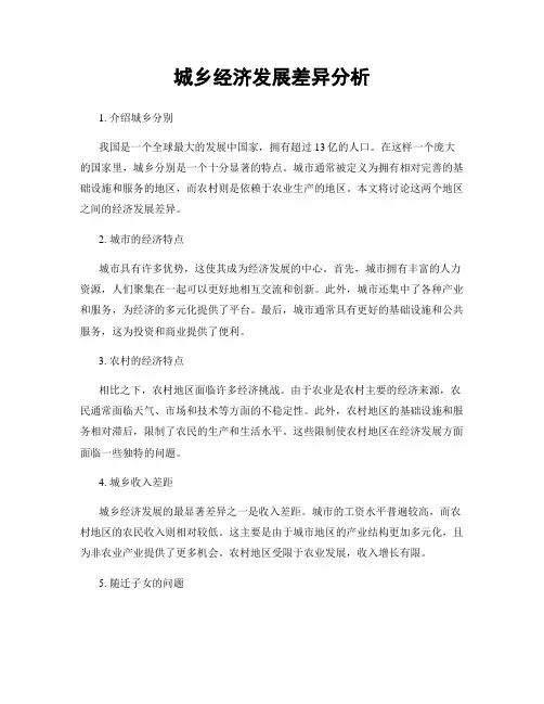 城乡经济发展差异分析