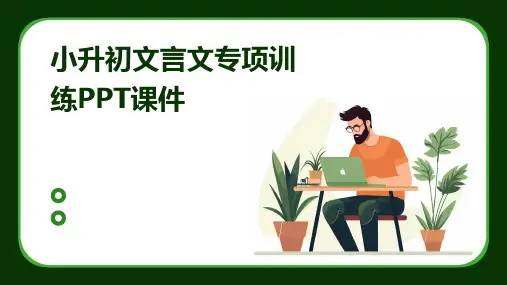 小升初文言文专项训练PPT课件