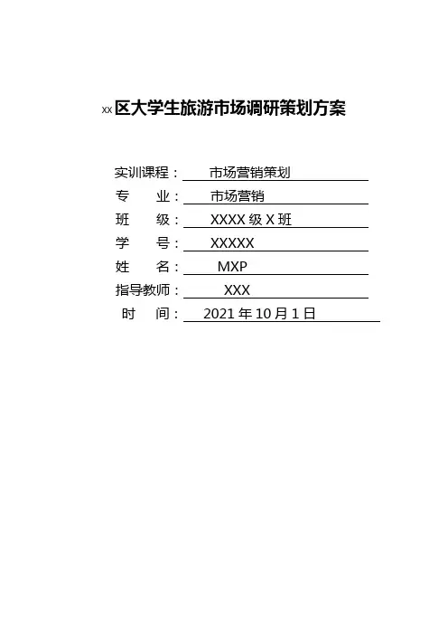 大学生旅游市场调研策划方案