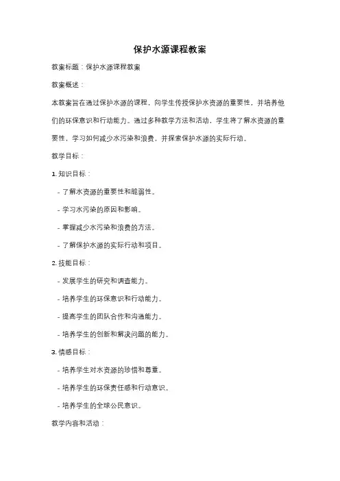 保护水源课程教案