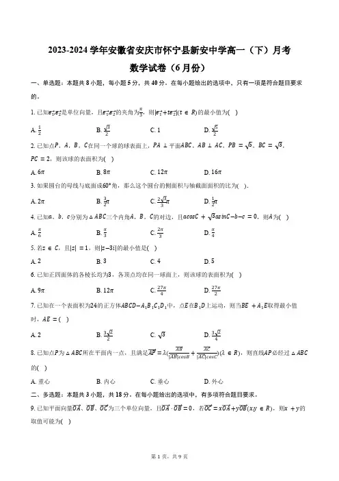 2023-2024学年安徽省安庆市怀宁县新安中学高一(下)月考数学试卷(6月份)(含答案)