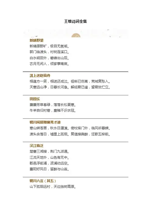 王维诗词全集