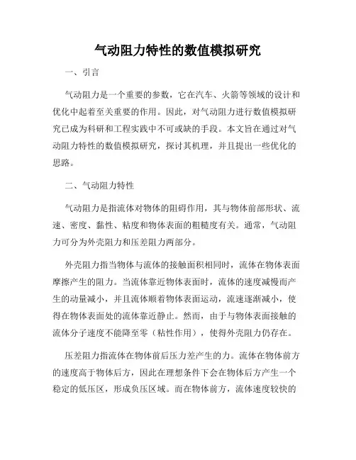 气动阻力特性的数值模拟研究