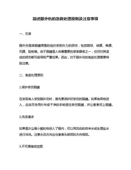 简述眼外伤的急救处理原则及注意事项