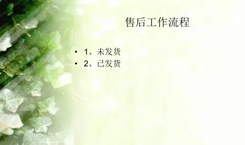 淘宝售后工作流程ppt课件