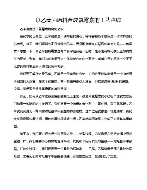 以乙苯为原料合成氯霉素的工艺路线